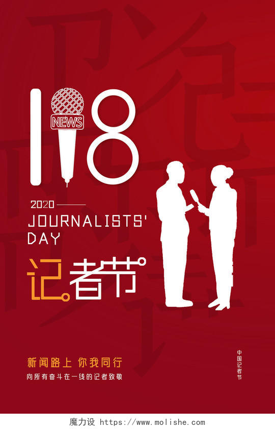 红色简约11月8日记者节新闻路上你有同行中国记者节海报